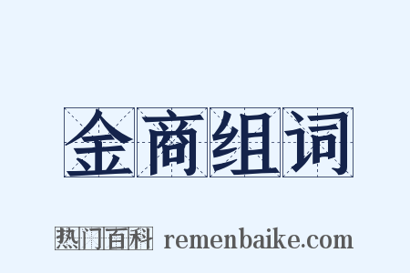 金商组词是什么意思的图片
